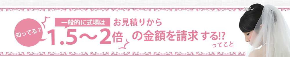 結婚式のお見積り費用から値上がりする理由