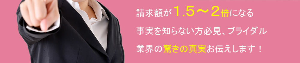 ブライダル業界の真実をお伝えします。