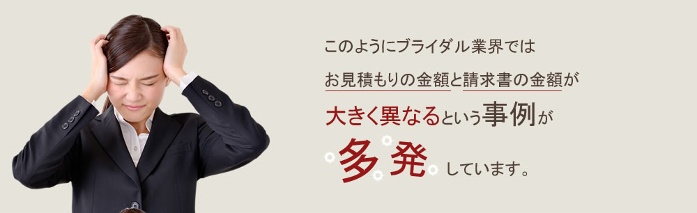 お見積りよりも請求書の金額が跳ね上がる事例が多発しています