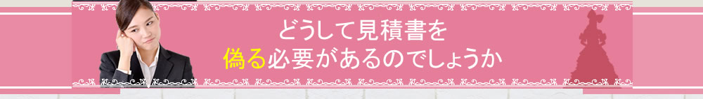 どうして見積書を偽る必要があるのでしょうか