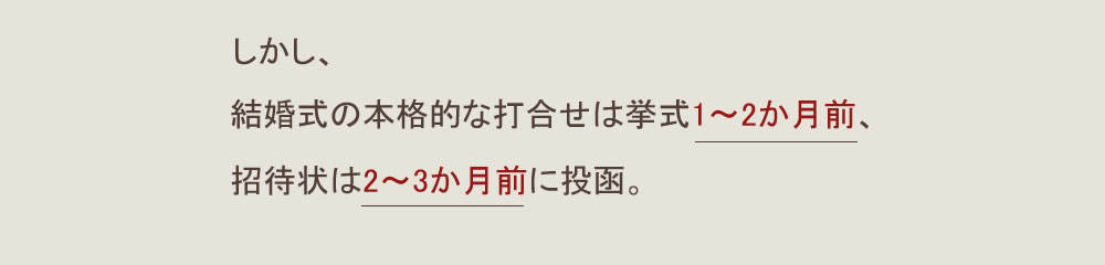 招待状は結婚式の３ヶ月前