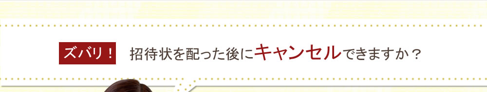 招待状を配った後にキャンセルできますか？