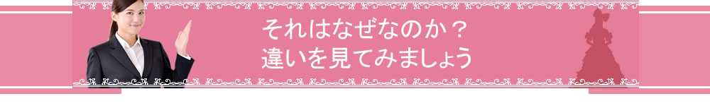 それはなぜか違いを見てみましょう