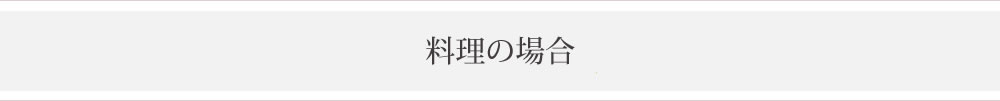 料理の場合