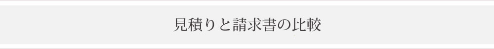 見積書と請求書の金額